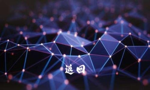 返回