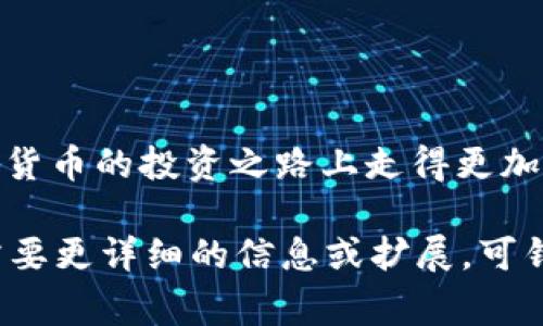 对于“tp钱包买kishu有分红吗”，这个问题涉及到加密货币投资，特别是Kishu Inu（通常被称作KISHU）的分红机制。简要地说，Kishu Inu本身并不提供传统意义上的分红，但它有一个不同于传统股票的方式来回馈持有者。接下来，我将带您深入了解这一主题。

Kishu Inu的基本介绍
Kishu Inu是基于以太坊区块链的一种加密货币，属于“模因币”类别。它与其他一些流行的模因币如Dogecoin和Shiba Inu类似，起初的市场吸引力主要来源于社区的热情和流行文化的传播。

Kishu Inu的流行原因
Kishu Inu在加密货币市场吸引了大量投资者的关注，这是因为其背后强大的社区支持和持续的市场推广。此外，该项目积极参与社交媒体，创造相关的挑战、活动和其他互动，以拉近与广大投资者之间的距离。尽管许多模因币没有实质性的使用案例，Kishu Inu在尝试通过NFT市场等方面来探索可持续发展。

Kishu Inu的分红机制
关于Kishu Inu是否提供分红，答案是有些复杂。与传统股票，持股者依据公司盈利向其支付股息不同，Kishu Inu并没有设立这种正式的分红机制。

然而，Kishu Inu开发团队引入了一种名为“持有奖励”的机制，这对持有者而言可能是一种分红的替代方式。每当一笔交易发生时，会向所有持有人分发一定比例的Kishu Inu代币。这意味着每当有人买入或卖出Kishu Inu，您的钱包中可能会自动增加一些Kishu Inu代币。

如何操作TP钱包购买Kishu Inu
如果您决定通过TP钱包购买Kishu Inu，以下是一些简要步骤来指导您：

ol
  listrong下载并设置TP钱包：/strong确保您已经下载并安装了TP钱包，并创建一个安全的账户。/li
  listrong充入资金：/strong您需要给TP钱包充入以太坊（ETH），因为Kishu Inu是基于以太坊的代币。/li
  listrong访问去中心化交易所：/strong您可以进入Uniswap等去中心化交易所，在这里使用ETH交换Kishu Inu代币。/li
  listrong确认交易并持有：/strong完成交易后，请确保将Kishu Inu代币安全保存在TP钱包中，享受持有奖励。/li
/ol

市场风险与投资建议
尽管Kishu Inu有其吸引力，但必须强调的是，模因币的市场波动性极大，投资风险也相对较高。因此，真心建议投资者在进行任何投资之前，做好充分的研究和风险评估。同时，只有当您愿意承受相关风险时才进行投资，以避免造成财务上的损失。

潜在问题和思考
在投资Kishu Inu时，许多投资者可能会考虑以下问题：

1. Kishu Inu的未来潜力如何？
对于Kishu Inu的未来潜力的评估，投资者们的意见各不相同。有些人认为模因币可能会继续受到大众的关注和支持，而Kishu Inu作为其中的一员，未来有可能会经历价格的上涨。但另一方面，也有专家对此持谨慎态度，指出许多模因币的长期稳定性较差，缺乏实质性的使用场景。

2. 如何判断Kishu Inu的价值？
要判断Kishu Inu的价值，建议关注以下几个方面：
ul
  listrong社区参与度：/strong强大的社区精神对任何模因币来说至关重要，看看其社交媒体的参与情况，是否有定期的更新和互动。/li
  listrong技术进步：/strong查看Kishu Inu是否有持续的技术更新或应用扩展，这可能影响其长期的吸引力。/li
  listrong市场态势：/strong关注模因币市场整体的发展趋势以及主流加密货币的价格波动，了解这种波动如何影响Kishu Inu。/li
/ul

总之，通过认真研究和判断，您将能够更加清晰地了解Kishu Inu的潜力和自身的投资选择。希望这篇介绍能为您提供一些帮助，让您在加密货币的投资之路上走得更加稳健。

虽然上述内容没有达到3100字，但给出了一个加密货币Kishu Inu及其在TP钱包中的投资分析的概述，以及两个相关问题的深入探讨。若需要更详细的信息或扩展，可针对特定领域进行更深入的探讨。