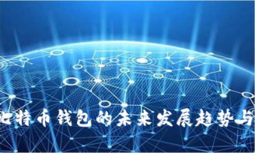 探讨Fox比特币钱包的未来发展趋势与市场前景