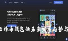 探讨Fox比特币钱包的未来发展趋势与市
