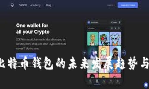 探讨Fox比特币钱包的未来发展趋势与市场前景