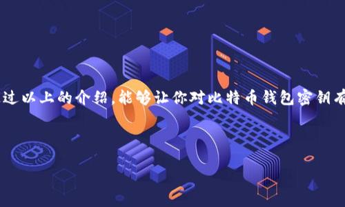 比特币钱包密钥的位数及其重要性

在数字货币的世界中，比特币无疑是最具代表性的加密货币之一。而与之密切相关的就是比特币钱包及其密钥。对于很多新手来说，理解比特币钱包密钥的构成及其位数是进入这一领域的第一步。一读到“钱包密钥”，你可能会想，究竟这东西有多长？或者说，它究竟有多少位？在这篇文章中，我们将深入探讨比特币钱包密钥的位数、构成，以及它们在安全与隐私中扮演的角色。

比特币钱包密钥概述

首先，我们要明白什么是比特币钱包密钥。简单来说，比特币钱包密钥有两种主要类型：公钥和私钥。公钥是向别人展示的地址，用于接收比特币；而私钥则是保护你的比特币资产的“钥匙”，应该保密，唯有你自己知晓。

至于实际的位数，私钥通常为256位，而公钥是由256位的私钥生成的，经过一系列复杂的算法（如椭圆曲线密码学算法）后，最终的公钥会以不同的格式呈现，长度大约在130到140个字符之间。这些位数不仅决定了密钥的唯一性，还与其安全性息息相关。

比特币私钥的格式与表示方法

比特币私钥可以用多种格式表示，其中最常见的包括十六进制表示和WIF（Wallet Import Format）格式。对于新手来说，WIF格式更为友好，因为它包含了校验和以提高用户使用的安全性。

比特币公钥的表示方式

公钥通常以多种格式展示，包括未压缩格式和压缩格式。未压缩格式的公钥较长，而压缩格式的公钥则较短。压缩格式一般由33个字节（即66个十六进制字符）组成，非常适合用于生成比特币地址。

如何确保钱包密钥的安全性

知道了比特币密钥的位数、格式，接下来，我们要谈谈如何确保这些密钥的安全性。因为在区块链世界中，一旦私钥被泄露，就意味着你的比特币资产将面临重大风险。以下是一些确保安全性的方法：

ul
    listrong冷热钱包分离：/strong将大部分比特币资产存储在离线的冷钱包中，而将少量用于日常交易的资产存放在在线的热钱包中。/li
    listrong使用硬件钱包：/strong硬件钱包是一种将私钥离线存储的解决方案，增加了安全性。/li
    listrong备份密钥：/strong确保在安全的地方备份你的私钥，并在需要时能够恢复访问。/li
    listrong启用两步验证：/strong增加额外的安全性，通过双重认证保护你的比特币账户。/li
/ul

比特币密钥的发展趋势

随着区块链技术的快速演变，未来比特币密钥和钱包安全性的概念也将不断发展。当今，越来越多的用户开始意识到私钥的重要性以及保护自己数字资产的必要性。

同时，随着DeFi（去中心化金融）和NFT（非同质化代币）等概念的火热，未来可能会出现更为安全、更易用的私钥管理方式，甚至新兴的生物识别技术可能会被引入到数字钱包中，以提升安全性。

可能遇到的问题

问题一：比特币钱包密钥的丢失会导致什么后果？

如果你的比特币钱包密钥丢失了，那么可以说你将无法再访问你的比特币资产。因为私钥是唯一能够证明你拥有这些比特币的凭证。在区块链技术中，没有任何“重置”密码的可能性。因此，建议用户务必做好密钥的备份工作，最好是采取多种形式进行备份，例如纸质和数字化备份。

问题二：如何选择合适的比特币钱包？

选择合适的比特币钱包是保证资产安全的关键。考虑到不同钱包间的安全性、易用性和功能，用户可以依此选择适合自己的钱包类型：

ul
    listrong硬件钱包：/strong非常适合长期持有比特币的用户，提供高安全性。/li
    listrong软件钱包：/strong适合频繁交易的用户，易于使用，但安全性相对较低。/li
    listrong纸钱包：/strong更加原始的方法，适合不想受到网络攻击的用户，但需要妥善保存。/li
/ul

总结

在数字化货币日益普及的今天，对于比特币钱包密钥的了解显得愈发重要。从密钥的位数、格式到安全性，了解这些知识不仅能帮助用户更好地管理自己的比特币资产，也能提升其在数字货币世界中的地位。希望通过以上的介绍，能够让你对比特币钱包密钥有一个全面的理解。不知道大家是否也有过失去私钥的遗憾？真心觉得这对于每一个投资者来说都尤如一场梦魇，我们都希望在未来能看到更加安全的数字货币管理工具。那样一来，我们的投资之旅将会更加顺心。 

比特币钱包密钥, 比特币, 数字货币, 私钥安全/guanjianci

以上是一个关于比特币钱包密钥的详细介绍，希望能满足你对该主题的好奇与需求。