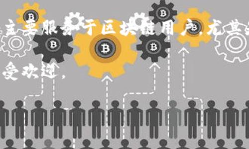 TP钱包是由TP（Token Pocket）团队开发的一款数字货币钱包。它是一款多链支持的去中心化钱包，允许用户安全存储和管理多种加密资产。TP钱包主要服务于区块链用户，尤其是在以太坊、EOS、波场（Tron）、Binance Smart Chain等多个主流区块链上。其功能不仅包括资产管理，还支持去中心化应用（DApp）的访问和交互。

TP钱包最初开发于中国，但经过不断发展，已经在全球范围内拥有了广泛的用户基础。它因其用户友好的界面、多元化的功能以及强大的安全性而备受欢迎。

如果您还有其他问题或者想了解更多关于TP钱包的具体功能和使用方法，请随时告知！