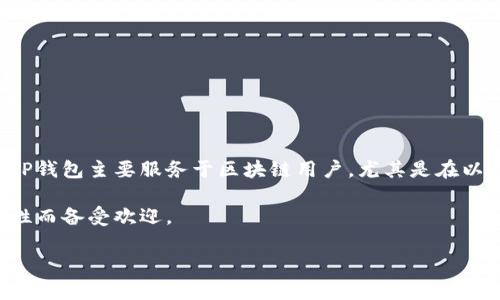 TP钱包是由TP（Token Pocket）团队开发的一款数字货币钱包。它是一款多链支持的去中心化钱包，允许用户安全存储和管理多种加密资产。TP钱包主要服务于区块链用户，尤其是在以太坊、EOS、波场（Tron）、Binance Smart Chain等多个主流区块链上。其功能不仅包括资产管理，还支持去中心化应用（DApp）的访问和交互。

TP钱包最初开发于中国，但经过不断发展，已经在全球范围内拥有了广泛的用户基础。它因其用户友好的界面、多元化的功能以及强大的安全性而备受欢迎。

如果您还有其他问题或者想了解更多关于TP钱包的具体功能和使用方法，请随时告知！