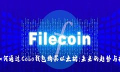 : 如何通过Cobo钱包购买以太坊：未来的