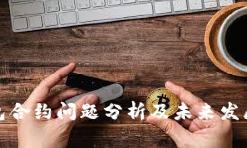 TP钱包合约问题分析及未来发展趋势