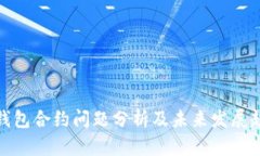 TP钱包合约问题分析及未来发展趋势