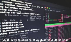 比特币钱包地址算法的未来发展趋势分