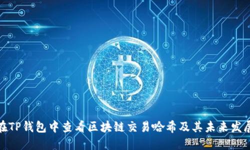 如何在TP钱包中查看区块链交易哈希及其未来发展趋势