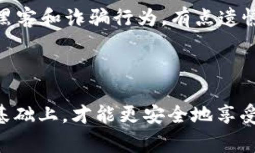创建比特币钱包账户在绝大多数国家和地区是合法的，然而，具体情况因国家和地区的法律法规而异。在这篇文章中，我们将深入探讨创建比特币钱包账户的法律背景，以及在不同国家和地区的法律态度。

比特币及加密货币的背景

比特币是由一个匿名的开发者在2009年创建的数字货币，它采用区块链技术，允许用户在没有中介情况下进行点对点的交易。随着加密货币的流行，各种类型的数字钱包应运而生，以便用户存储和管理自己的数字资产。

创建比特币钱包账户的合法性

在大多数国家，创建比特币钱包账户是一种个人行为，它并不直接涉及任何违法活动。然而，涉及比特币和其他加密货币的法律环境是复杂的，可能随着市场的变化而变化，因此了解相关法律非常重要。

不同国家对比特币钱包的法律态度

以下是一些主要国家对比特币钱包账户的法律态度：

strong1. 美国：/strong在美国，创建比特币钱包账户是合法的，但必须遵守反洗钱（AML）和了解你的客户（KYC）的规定。如果用户在交易所进行交易，交易所会需要遵循更多的监管要求。

strong2. 中国：/strong中国政府对加密货币采取了相对严厉的立场，禁止首次代币发行（ICO）及加密货币交易所，但个人拥有比特币的钱包并不违法，然而交易时必须小心。

strong3. 欧洲：/strong在大多数欧洲国家，创建比特币钱包账户是合法的。许多国家正在朝着更加规范化的管理框架迈进，确保用户的资金安全。

strong4. 日本：/strong日本是全球最早承认比特币法律地位的国家之一，创建和使用比特币钱包在日本是合法的，并受到金融服务局（FSA）的监管。

法律风险与合规性

尽管在多数情况下创建比特币钱包账户是合法的，但以下几种情况可能带来法律风险：

1. strong未遵守反洗钱和KYC规定：/strong在一些国家，金融当局要求提供有关用户身份信息的详细资料，以防止洗钱和其他金融犯罪活动。未遵守这些规定可能使你面临法律责任。

2. strong参与非法活动：/strong如果使用比特币进行任何违法活动，例如购买非法药物或其他犯罪行为，这将面临严重的法律后果。

如何安全合法地创建比特币钱包账户

合法创建比特币钱包账户的步骤：

1. strong选择信誉良好的钱包服务提供商：/strong无论是数字钱包还是硬件钱包，选择一个有良好声誉和用户评价的服务提供商是非常重要的。

2. strong遵守当地法律：/strong在创建钱包之前，了解你所在国家的法律和规定，确保你遵守所有相关的法律要求。

3. strong保护私人信息：/strong确保你的私人信息和密钥得到妥善保护，避免泄露。

可能的相关问题

strong1. 如果在不合法的国家创建比特币钱包账户，会有什么后果？/strong

在不合法的国家创建比特币钱包账户可能会导致法律责任，包括罚款、没收资产甚至刑事起诉。因此，在考虑创建钱包之前，一定要深入了解当地的法律环境。真心觉得，法律知识的缺失会给个人带来巨大的风险。

strong2. 创建比特币钱包账户是否可以保证资金安全？/strong

没有任何一种钱包可以保证100%的资金安全。虽然比特币的区块链技术确保了交易的透明性和安全性，但用户仍需防范黑客和诈骗行为。有点遗憾的是，许多人因为缺乏知识而遭遇损失。因此，采取额外的安全措施，如二步验证和定期更新密码，是保护资产的重要步骤。

结论

总体而言，创建比特币钱包账户在大多数地方是合法的，但仍然需要遵守相关法律和规定。只有在了解风险和遵守法律的基础上，才能更安全地享受加密货币带来的便利和机遇。为了无忧使用比特币，建议潜在用户深入研究相关信息和法规。