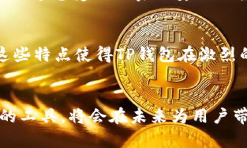 jiaotishitp钱包使用人数的增长趋势：区块链数字钱包的未来发展/jiaotishi

tp钱包, 使用人数, 区块链, 数字钱包/guanjianci

引言
近年来，区块链技术的飞速发展催生了各种数字钱包的问世。其中，TP钱包作为一款功能强大的数字钱包，受到了广泛关注和使用。随着用户基数的不断扩大，TP钱包的使用人数也在持续增长。本文将深入探讨TP钱包的使用人数、未来趋势及相关话题，带你走进这个数字身份和资产管理的新世界。

TP钱包的背景
TP钱包作为一款多功能的数字资产管理工具，支持多种加密货币的存储和管理，具有安全性高、操作简便等特点。它不仅能帮助用户快速进行数字资产的转账和交易，还能在平台上进行投资，获取相关收益。而这些特点也为TP钱包吸引了大量用户。

TP钱包使用人数的现状
根据最近的数据统计，TP钱包的活跃用户已经突破了数百万，且这个数字还在以惊人的速度增长。尤其是在市场对加密货币热情高涨的背景下，越来越多的人开始接触和使用TP钱包。作为一个用户，你可能也曾感受到这种热潮的影响，甚至参与其中。

使用人数增长的原因
那么，TP钱包的使用人数为什么会迅速增加呢？有几个显著的原因。首先，TP钱包具备多种功能，用户能够在一个平台上完成多项操作，极大地方便了他们的管理。同时，关于加密货币的普及教育也在逐步增强，很多新手用户在了解数字货币后，选择了TP钱包作为他们的起步工具。

未来发展趋势
当然，关于TP钱包的未来发展，这又是一段值得深入探讨的旅程。一方面，区块链技术将会继续进步，推动更多创新的数字钱包功能出现；另一方面，TP钱包的小团队或许会持续其用户体验，吸引更多用户加入。总体来看，TP钱包的未来可以说是光明的。

用户的情感与体验
从用户反馈来看，许多人在使用TP钱包时倾诉着他们的体验。有的人表示通过TP钱包成功进行了数字货币的投资，得到了超出预期的收益，内心充满了喜悦；还有一些用户，虽在某个时点遭遇了数字货币市场波动带来的困难，但仍对TP钱包的安全性和便捷性赞誉有加。这种情感共鸣，让我们感受到在科技飞速发展的时代背景下，TP钱包作为我们生活中不可或缺的一部分，不仅是工具，也是我们探索新世界的伴侣。

可能相关问题

h4问题一：TP钱包的安全性如何保障？/h4
strong关于安全性问题，很多用户都非常关注。/strong毕竟，涉及数字资产管理，安全性是重中之重。TP钱包在这方面采用了多重安全机制，包括密码保护、双重认证等。用户在注册和使用过程中能够感受到严密的安全保护，而这也给了许多人信心。

h4问题二：TP钱包与其他钱包的比较/h4
strong“我想了解TP钱包和其他钱包的不同之处。”/strong这是许多用户的疑问。与市场上同类钱包相比，TP钱包具备更丰富的功能，同时在操作界面上也相对友好，适合各个层次的用户使用。这些特点使得TP钱包在激烈的竞争中脱颖而出。

结论
综上所述，TP钱包作为一款出色的数字钱包，正在以稳健的步伐迈向未来。随着用户的不断加入和市场的不断发展，TP钱包的使用人数还将继续增长。我们有理由相信，这个位于数字金融新时代的工具，将会在未来为用户带来更多的惊喜与可能性。真的非常期待看到TP钱包在未来的发展，更加希望它能够为更多用户的数字资产管理带来便利与安全。