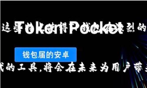jiaotishitp钱包使用人数的增长趋势：区块链数字钱包的未来发展/jiaotishi

tp钱包, 使用人数, 区块链, 数字钱包/guanjianci

引言
近年来，区块链技术的飞速发展催生了各种数字钱包的问世。其中，TP钱包作为一款功能强大的数字钱包，受到了广泛关注和使用。随着用户基数的不断扩大，TP钱包的使用人数也在持续增长。本文将深入探讨TP钱包的使用人数、未来趋势及相关话题，带你走进这个数字身份和资产管理的新世界。

TP钱包的背景
TP钱包作为一款多功能的数字资产管理工具，支持多种加密货币的存储和管理，具有安全性高、操作简便等特点。它不仅能帮助用户快速进行数字资产的转账和交易，还能在平台上进行投资，获取相关收益。而这些特点也为TP钱包吸引了大量用户。

TP钱包使用人数的现状
根据最近的数据统计，TP钱包的活跃用户已经突破了数百万，且这个数字还在以惊人的速度增长。尤其是在市场对加密货币热情高涨的背景下，越来越多的人开始接触和使用TP钱包。作为一个用户，你可能也曾感受到这种热潮的影响，甚至参与其中。

使用人数增长的原因
那么，TP钱包的使用人数为什么会迅速增加呢？有几个显著的原因。首先，TP钱包具备多种功能，用户能够在一个平台上完成多项操作，极大地方便了他们的管理。同时，关于加密货币的普及教育也在逐步增强，很多新手用户在了解数字货币后，选择了TP钱包作为他们的起步工具。

未来发展趋势
当然，关于TP钱包的未来发展，这又是一段值得深入探讨的旅程。一方面，区块链技术将会继续进步，推动更多创新的数字钱包功能出现；另一方面，TP钱包的小团队或许会持续其用户体验，吸引更多用户加入。总体来看，TP钱包的未来可以说是光明的。

用户的情感与体验
从用户反馈来看，许多人在使用TP钱包时倾诉着他们的体验。有的人表示通过TP钱包成功进行了数字货币的投资，得到了超出预期的收益，内心充满了喜悦；还有一些用户，虽在某个时点遭遇了数字货币市场波动带来的困难，但仍对TP钱包的安全性和便捷性赞誉有加。这种情感共鸣，让我们感受到在科技飞速发展的时代背景下，TP钱包作为我们生活中不可或缺的一部分，不仅是工具，也是我们探索新世界的伴侣。

可能相关问题

h4问题一：TP钱包的安全性如何保障？/h4
strong关于安全性问题，很多用户都非常关注。/strong毕竟，涉及数字资产管理，安全性是重中之重。TP钱包在这方面采用了多重安全机制，包括密码保护、双重认证等。用户在注册和使用过程中能够感受到严密的安全保护，而这也给了许多人信心。

h4问题二：TP钱包与其他钱包的比较/h4
strong“我想了解TP钱包和其他钱包的不同之处。”/strong这是许多用户的疑问。与市场上同类钱包相比，TP钱包具备更丰富的功能，同时在操作界面上也相对友好，适合各个层次的用户使用。这些特点使得TP钱包在激烈的竞争中脱颖而出。

结论
综上所述，TP钱包作为一款出色的数字钱包，正在以稳健的步伐迈向未来。随着用户的不断加入和市场的不断发展，TP钱包的使用人数还将继续增长。我们有理由相信，这个位于数字金融新时代的工具，将会在未来为用户带来更多的惊喜与可能性。真的非常期待看到TP钱包在未来的发展，更加希望它能够为更多用户的数字资产管理带来便利与安全。