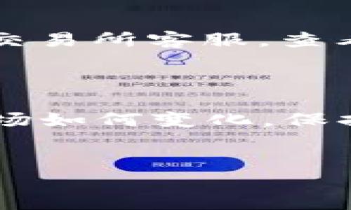 货币SHIB提币到钱包的完整指南

在加密货币世界中，SHIB（Shiba Inu）已经引起了极大的关注和热议。对于许多投资者来说，将SHIB提币到个人钱包中是一个重要的步骤，确保资产的安全和可控性。在这篇文章中，我们将深入探讨如何将SHIB提币到钱包的具体步骤，并详解相关注意事项，帮助您顺利完成提币。

一、了解SHIB及其特性

SHIB是一种去中心化的加密货币，灵感来源于狗狗币（Dogecoin），因其可爱的柴犬形象而受到欢迎。作为ERC-20代币，SHIB在以太坊网络上运行。这意味着，拥有SHIB的用户需要一个支持以太坊的数字钱包，以便进行存储或交易。

如果您是一位新手，首先需要对SHIB有一定的了解，包括它的价格波动、社区支持和潜在的投资回报。这些知识将帮助您做出更加明智的判断。

二、选择合适的钱包

在提币之前，首先您需要一个确保安全性和便利性的钱包。有几种选择：

ul
    listrong硬件钱包：/strong这些是物理设备，提供高度安全性。尽管价格较高，但非常适合长期持有投资者。/li
    listrong软件钱包：/strong这类钱包可以是桌面钱包或移动钱包，使用方便，适合日常交易。但相对来说安全性较低。/li
    listrong在线钱包：/strong许多交易平台提供的在线钱包，这种方式最为便捷，但需要注意安全性问题。/li
/ul

根据您的需求，选择最适合您的钱包类型。确保钱包支持SHIB的接收与存储功能。

三、确保交易所账户与钱包已准备好

接下来，您需要确保您的交易所账户中有足够的SHIB，并且钱包已经设置好并能够接收转账。

登录您的交易平台，查看SHIB的余额。若余额充足，回到钱包界面，找到接收地址，复制该地址以供后续使用。

四、进行提币操作

现在您可以进行提币操作了。以下是具体步骤：

ol
    li登录您的交易所账户。/li
    li在资产管理或余额页面找到SHIB。/li
    li选择提币或提现选项。/li
    li在提币界面输入您刚刚复制的钱包地址。/li
    li输入您要提取的SHIB数量。/li
    li确认所有信息无误后，提交提币请求。/li
/ol

在提币前，请务必仔细检查地址是否准确，因为一旦发送，无法撤回或更改。

五、等待提币处理

提交提币后，通常需要一段时间来处理交易。这段时间可能会因为网络拥堵或交易所的处理速度有所不同。您可以在交易所的提币记录中查看当前的状态。

六、在钱包中确认SHIB到账

一旦提币成功，打开您的钱包，查看SHIB的余额是否更新。此时，您可以安心地管理您的资产。

七、注意事项

提币操作虽然简单，但也有一些注意事项需要牢记：

ul
    li确保您的钱包地址无误，尤其是在移动钱包和桌面钱包之间进行复制时。/li
    li注意交易费用。提币通常会有一定的手续费，建议查看交易所的费用标准。/li
    li随时关注网络状态。如果以太坊网络拥堵，提币可能会延迟。/li
/ul

可能出现的问题及解决方案

h4问题一：提币地址错误怎么办？/h4

如果您发现自己输入了错误的钱包地址，真心觉得这一刻的心情不能用言语来形容。有很多投资者在初次提币时都曾遇到过这样的情况。那么，有什么办法可以解决呢？

首先，检查地址是否正确是关键。如果您已经提交了提币请求，可能就无法撤回。这时候，只能找到输入的地址是否是您之前拥有的。如果不是，那笔币就无法找回。

h4问题二：提币后没有到账怎么办？/h4

提币后如果长时间没有到账，您可能会有些忐忑不安。首先，查看交易记录，确认您的提币请求是否已被处理。若未处理，您可以联络交易所客服，查看是否出现了处理延迟的情况。

总之，在进行提币操作时，用户要保持冷静，注意每一个细节，以确保顺利完成操作。

通过本指南的步骤和注意事项，相信您对如何将SHIB提币到钱包已经有了充分的了解。希望您能安心管理自己的资产，不论未来市场如何变化，保持信心，理性投资。

SHIB,提币,钱包,以太坊/guanjianci  
货币SHIB提币到钱包的完整指南