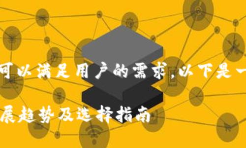 关于USDT钱包的选择，有多种方式可以满足用户的需求，以下是一些可以考虑的主流USDT钱包类型：

### 2024年USDT钱包的未来发展趋势及选择指南