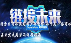 关于USDT钱包的选择，有多种方式可以