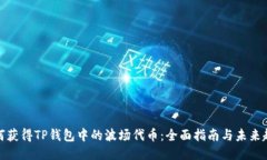 如何获得TP钱包中的波场代币：全面指