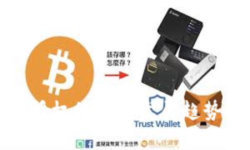比特币钱包授权的未来发展趋势与潜在风险