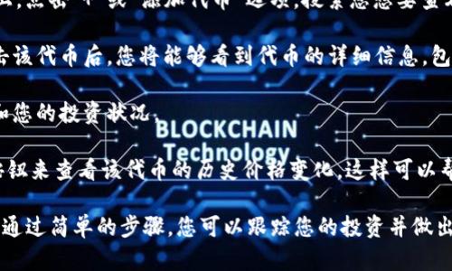 要在TP Wallet（Trust Wallet）中显示代币价格，您需要按照以下步骤进行操作：

1. **打开钱包**: 首先，确保您已经下载并安装了TP Wallet (Trust Wallet) 应用程序，并使用您的钱包地址登录。如果您之前没有创建钱包，请按照应用程序的说明进行设置。

2. **添加代币**: 如果您没有在钱包中添加特定的代币，您需要先进行添加。在主界面上，点击“ ”或“添加代币”选项。搜索您想要查看价格的代币，并选择它进行添加。

3. **查看代币**: 代币添加完成后，您可以在“资产”或“资产列表”中看到您的代币。点击该代币后，您将能够看到代币的详细信息，包括当前价格、持有的数量、总价值等。

4. **价格更新**: TP Wallet 会实时更新代币价格，这使得您能够随时掌握市场动态和您的投资状况。

5. **使用价格图表**: 有些代币会提供价格图表，您可以通过点击代币界面中的图表按钮来查看该代币的历史价格变化。这样可以帮助您分析代币的表现。

总结一下，TP Wallet 提供了一个直观的用户界面，帮助用户轻松查看代币价格和价值，通过简单的步骤，您可以跟踪您的投资并做出明智的交易决策。如果您还有其他问题或者需要更详细的步骤或者帮助，请随时告诉我！