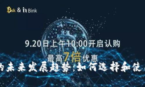 以太坊钱包的未来发展趋势：如何选择和使用以太坊钱包