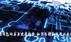 以太坊钱包的未来发展趋势：如何选择