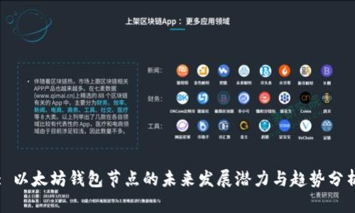 : 以太坊钱包节点的未来发展潜力与趋势分析