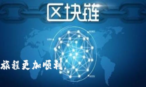 如果你的IM钱包中的比特币消失了，这可能涉及多个因素。接下来，我们将详细探讨可能的原因、解决方法和一些预防措施。

1. 钱包安全性问题
真心觉得，钱包的安全性是使用加密货币时最重要的环节之一。如果你的IM钱包没有加强安全保护，可能会导致比特币丢失。例如，若使用了简单易猜的密码、未启用双重认证，或者在不安全的网络环境下访问钱包，都会增加被攻击的风险。

2. 交易记录的误解
另一个可能的原因是对交易记录的误解。在某些情况下，交易可能尚未完成，或者被显示为待处理。这种情况可能让你觉得比特币已经消失，但其实并未真正丢失。在这种情况下，耐心等待资金的确认是十分必要的。

3. 钱包更新或系统故障
有点遗憾的是，钱包的软件更新或者系统故障有时会影响到用户的资产显示。在某些情况下，由于软件 bug，可能会导致余额显示不正确。这种情况通常可以通过重新登录钱包或更新至最新版本来解决。

4. 用户误操作
偶尔，我们自己可能会做一些不小心的操作，比如不小心删除了钱包或将比特币转移到了另一个地址而忘记了这一操作。这类误操作通常是由于对操作过程的不熟悉，尤其是在进行了多次交易时，令人感到意外的丢失体验往往让人十分沮丧。

5. 其他潜在风险
还有一些潜在的风险因素，比如第三方服务的安全性。当你把比特币存放在第三方钱包或交易所时，如果该服务遭到黑客攻击，你的比特币可能就会丢失。因此，建议用户尽量将大额比特币存放在自己控制的硬件钱包中，以降低风险。

总结与建议
为了保护你的比特币安全，建议采取以下措施：
ul
    li使用强密码，并启用双重认证。/li
    li定期更新钱包软件，保证你在使用最新的安全性补丁。/li
    li关注交易状态，并确认是否所有交易都已完成。/li
    li定期备份钱包，确保拥有恢复的措施。/li
    li将大额比特币转移至硬件钱包，增加安全性。/li
/ul

常见问题解答

h4问题一：如果我找不到我的比特币，我该怎么办？/h4
如果你无法找到你的比特币，首先，检查你短信、邮件等是否有任何关于交易的通知。其次，确认你正在使用正确的钱包地址，并查看交易记录。你还可以尝试通过钱包的客户支持获取帮助，提供相关的信息，让专业人员帮你解决问题。

h4问题二：如何确保我的数字资产安全？/h4
为了确保你的比特币和其他数字资产的安全，采取以下措施是非常必要的：
ul
    li使用加密和安全的设备进行交易，避免公共Wi-Fi网络。/li
    li保持软件和防病毒程序更新，以对抗潜在的网络威胁。/li
    li使用自己的硬件钱包，减少与网络的连接。/li
    li定期备份钱包信息，并保证备份文件的安全。/li
/ul

总之，保护数字资产的安全性是一个需要不断关注和学习的过程。希望你能从中吸取教训，使未来的投资旅程更加顺利。