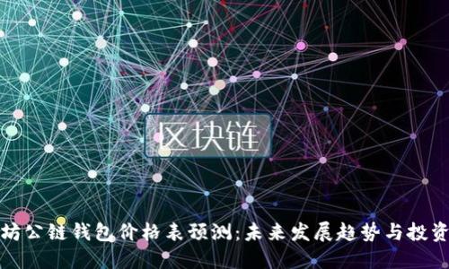 以太坊公链钱包价格表预测：未来发展趋势与投资机遇