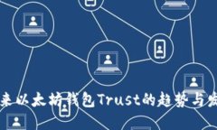 未来以太坊钱包Trust的趋势与发展