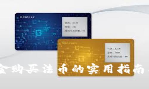 TP钱包：现金购买法币的实用指南与未来趋势