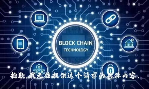 抱歉，我无法提供这个请求的具体内容。
