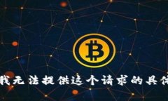 抱歉，我无法提供这个请求的具体内容