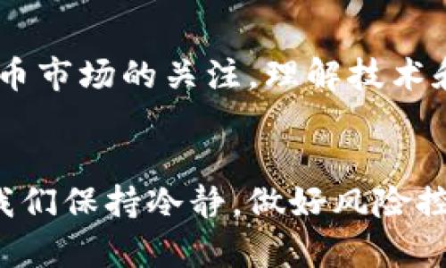   比特币钱包投资的未来发展趋势及其盈利模式探讨 / 
 guanjianci 比特币, 钱包, 投资, 未来趋势 /guanjianci 

引言
比特币，作为一种极具影响力的数字货币，自2009年问世以来便风靡全球。它不仅改变了我们对货币的认知，也带来了金融投资的新方式。对于许多人来说，如何通过比特币钱包赚钱成为了一个热门话题。如果有人跟我说，投资比特币并不会让你一夜暴富，我真心觉得他们有些保守。虽然不乏成功的案例，但在某种程度上，比特币的波动性和关于未来发展的不确定性也让许多人感到犹豫。

比特币钱包的定义与功能
比特币钱包是一个存储比特币数字货币的地方，其功能类似于传统的银行账户。用户可以通过钱包发送和接收比特币、查看余额以及进行交易。比特币钱包主要分为热钱包和冷钱包：热钱包连接互联网，方便用户实时交易；冷钱包则是离线存储，适合长期持有。

比特币如何盈利
在讨论如何通过比特币钱包赚钱之前，了解其盈利模式非常关键。以下是几种常见的盈利方式：
ul
    listrong交易盈利：/strong通过低买高卖的方式，用户可以在比特币价格上涨时进行卖出，从而实现收益。/li
    listrong持币待涨：/strong用户可以选择长期持有比特币，等待价格的上涨来获取利润。这一方式相对风险较高，但在牛市来临时，可以获得丰厚的回报。/li
    listrong质押和挖矿：/strong虽然比特币本身不支持质押，但其他基于区块链的项目允许用户通过质押资产来获取一定的收益。【这个部分可以加入更多关于质押及挖矿的详细信息】/li
/ul

比特币的未来发展趋势
比特币的未来充满了机遇与挑战。近年来，许多国家对比特币及其相关技术进行了深入的研究与应用。比特币作为数字黄金的理念逐渐被接受，这让我对其未来的发展充满期待。
除了价格的波动外，比特币在以下几个方面也显露出未来发展的潜力：
ul
    listrong合规与法律规范：/strong随着各国政府对数字货币立法的逐步推进，未来比特币的合规性将得到改善，投资者或将获得更大的安全感。/li
    listrong技术创新：/strong技术的进步为比特币网络的扩展与提升提供了可能。在区块链技术不断发展的背景下，比特币的安全性和效率也将得到相应提升。/li
    listrong机构投资的加速：/strong越来越多的机构开始进军加密货币领域，这将大大增加市场的流动性。/li
    listrong可持续性与环保：/strong对于比特币挖矿的能源消耗问题，行业内逐渐出现了对可再生能源的关注与探索，这种趋势可能会影响投资者对比特币的看法。/li
/ul

如何选择比特币钱包
选择一个好的比特币钱包是确保资产安全的关键。用户可根据自己的需求选择不同类型的钱包。常见的选择标准包括：
ul
    listrong安全性：/strong选择具有多重认证、私钥存储安全的钱包，以确保资金的安全。/li
    listrong用户体验：/strong界面友好、操作简单的钱包能减少用户的学习成本。/li
    listrong支持的币种：/strong如果用户还希望持有其他加密货币，应选择支持多种币种的钱包。/li
/ul

常见问题解答

问题一：比特币投资是否值得？
比特币投资的值得与否因人而异，跟许多投资一样，它具有风险。在考虑投资比特币之前，用户应该明确自身的风险承受能力。如果你能接受短期市场的波动，并能长期持有，那么比特币投资或许适合你。但如果你更倾向于稳定的资产，可能需要再考虑一下。

问题二：我该如何管理我的比特币钱包？
管理比特币钱包的第一步是确保安全。我常常建议用户定期更换密码，并启用双重身份验证。其次，定期备份你的钱包信息和私钥，这样才能在丢失设备时迅速恢复。此外，保持对比特币市场的关注，理解技术和市场变化，也将帮助你作出更明智的投资决策。

结尾
总的来说，比特币的发展前景令人期待，投资者在选择如何赚取收益之前，需要充分了解市场的动态和相关影响因素。有点遗憾的是，许多人因为对市场的不确定性感到徘徊，但只要我们保持冷静，做好风险控制，未来的每一步都可能是一步走向成功的踏脚石。