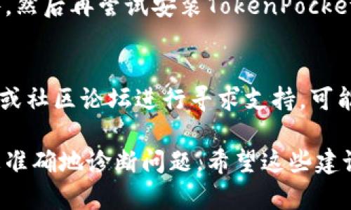要解决TokenPocket安装不了的问题，可以尝试以下几个步骤：

### 1. 检查设备兼容性
请确保您的设备符合TokenPocket的最低系统要求。TokenPocket通常支持iOS和Android系统，确认您的设备操作系统已更新到最新版本。

### 2. 从官方渠道下载
确保您是从TokenPocket的官方网站或各大应用商店（如Apple App Store或Google Play Store）下载应用程序。避免从第三方网站下载，以确保安全性和完整性。

### 3. 清理存储空间
如果设备存储空间不足，可能会导致应用程序无法安装。检查并清理不必要的文件或应用，确保有足够的空间进行安装。

### 4. 检查网络连接
稳定的网络连接对于下载应用是至关重要的。确保您连接到一个可靠的Wi-Fi网络，或您的移动数据信号强。

### 5. 重启设备
有时，简单的重启设备可以解决临时性的问题。关闭设备，再重新打开，然后尝试重新安装TokenPocket。

### 6. 更新应用商店
确保您的应用商店也是最新版本。更新应用商店之后，尝试重新搜索并安装TokenPocket。

### 7. 禁用安全软件
某些安全软件可能会阻止应用安装。您可以尝试暂时禁用这些软件，然后再尝试安装TokenPocket。

### 8. 寻求帮助
如果以上所有步骤都无效，可以访问TokenPocket的官方社交媒体或社区论坛进行寻求支持，可能有其他用户遇到过类似问题并找到了解决方案。

如果您正在经历特定的错误代码或信息，提供更多细节可以帮助更准确地诊断问题。希望这些建议能够帮助您成功安装TokenPocket！