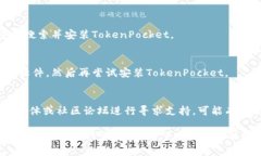 要解决TokenPocket安装不了的问题，可以