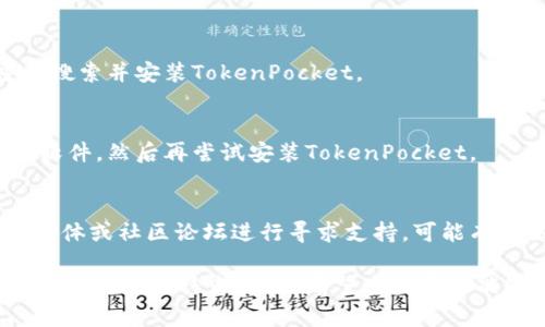 要解决TokenPocket安装不了的问题，可以尝试以下几个步骤：

### 1. 检查设备兼容性
请确保您的设备符合TokenPocket的最低系统要求。TokenPocket通常支持iOS和Android系统，确认您的设备操作系统已更新到最新版本。

### 2. 从官方渠道下载
确保您是从TokenPocket的官方网站或各大应用商店（如Apple App Store或Google Play Store）下载应用程序。避免从第三方网站下载，以确保安全性和完整性。

### 3. 清理存储空间
如果设备存储空间不足，可能会导致应用程序无法安装。检查并清理不必要的文件或应用，确保有足够的空间进行安装。

### 4. 检查网络连接
稳定的网络连接对于下载应用是至关重要的。确保您连接到一个可靠的Wi-Fi网络，或您的移动数据信号强。

### 5. 重启设备
有时，简单的重启设备可以解决临时性的问题。关闭设备，再重新打开，然后尝试重新安装TokenPocket。

### 6. 更新应用商店
确保您的应用商店也是最新版本。更新应用商店之后，尝试重新搜索并安装TokenPocket。

### 7. 禁用安全软件
某些安全软件可能会阻止应用安装。您可以尝试暂时禁用这些软件，然后再尝试安装TokenPocket。

### 8. 寻求帮助
如果以上所有步骤都无效，可以访问TokenPocket的官方社交媒体或社区论坛进行寻求支持，可能有其他用户遇到过类似问题并找到了解决方案。

如果您正在经历特定的错误代码或信息，提供更多细节可以帮助更准确地诊断问题。希望这些建议能够帮助您成功安装TokenPocket！