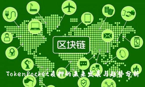 TokenPocket质押的未来发展与趋势分析