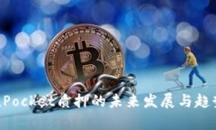 TokenPocket质押的未来发展与趋势分析