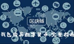 如何使用TP钱包购买数字货币：完整指