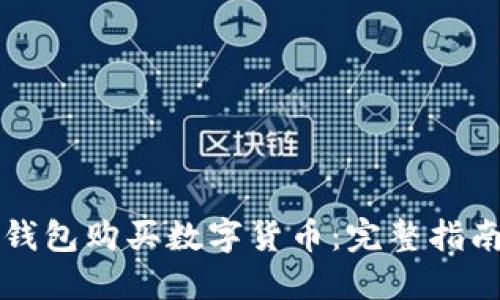 如何使用TP钱包购买数字货币：完整指南与实用技巧