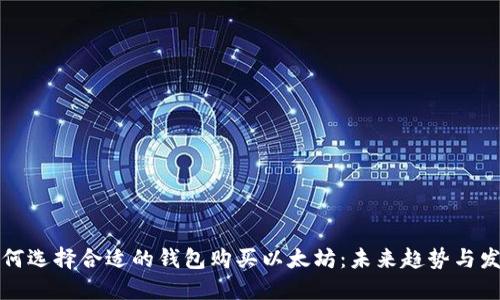 如何选择合适的钱包购买以太坊：未来趋势与发展