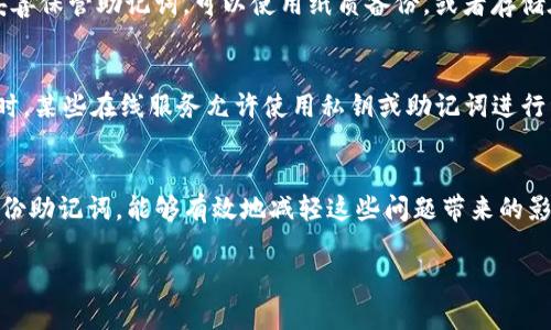 导入TP钱包的过程可能会出现多种问题，这让许多用户感到困惑甚至沮丧。让我们来深入探讨一下可能导致TP钱包无法导入的原因以及解决方案。

1. TP钱包导入的方法概述
首先，我们需要了解TP钱包的导入方法。一般来说，导入TP钱包的步骤如下：
ul
    li打开TP钱包应用程序。/li
    li选择“导入钱包”选项。/li
    li输入助记词或者私钥，或导入文件。/li
    li设置新的钱包密码。/li
    li完成导入。/li
/ul
听起来并不复杂，但实际上，这个过程在某些情况下可能遇到障碍。

2. 常见的导入失败原因
真心觉得，很多用户在导入钱包时会感到挫败，因为有些问题可能看起来微不足道，然而却会导致整个过程失败。以下是一些常见的原因：

h42.1 助记词或私钥错误/h4
这是最常见的原因之一。即使是一个字符的错误，都会导致导入失败。请仔细核对你的助记词或私钥，确保每个字符都正确无误。

h42.2 网络问题/h4
有时网络的不稳定会影响钱包的导入过程。建议在良好的网络环境下进行导入操作，以免出现意外的中断。

h42.3 应用版本问题/h4
运行的TP钱包版本过旧可能会造成兼容性问题。请确保你的应用程序是最新版本，常规的更新不仅可以修复已知问题，还能增强安全性。

h42.4 设备存储不足/h4
如果手机或设备的存储空间不足，这也可能影响TP钱包的正常功能。确保你的设备存储充足，有助于顺利完成钱包的导入。

3. 解决方法和建议
当你面对这些问题时，可以尝试以下几种解决方法：

h43.1 核对助记词和私钥/h4
这一步可能显得简单，但仔细核对真的很重要。请使用纸笔逐个字符地核对，确保没有任何遗漏和错误。

h43.2 检查网络连接/h4
在进行导入操作时，确保你处于良好的Wi-Fi环境下，或者使用稳定的移动数据网络，避免在信号弱的环境中操作。

h43.3 更新TP钱包应用/h4
定期检查并更新TP钱包应用可以避免因为版本问题带来的麻烦。访问应用商店，获取最新版本并下载。

h43.4 清理设备存储/h4
定期清理你的设备，以确保有足够的存储空间用于应用的运行。可以删除一些不常用的应用或文件来释放空间。

4. 预防措施
为了防止未来再次出现类似问题，建议采取以下预防措施：

h44.1 使用云备份/h4
很多用户都有使用云备份的习惯，可以将助记词或私钥进行备份，防止丢失。

h44.2 定期更新应用/h4
除了在导入之前检查更新，建议用户定期关注TP钱包的更新，确保功能和安全性一直处于最佳状态。

h44.3 警惕网络安全/h4
不要在公共Wi-Fi环境下进行钱包操作，以确保自己的助记词和私钥不被窃取。

5. 相关问题讨论

h4问题一：TP钱包助记词丢失还能恢复吗？/h4
这真的有点让人遗憾。助记词是恢复钱包的关键，如果你丢失了助记词，基本上很难再找回钱包里的资产。因此，建议用户在创建钱包时妥善保管助记词，可以使用纸质备份，或者存储在安全的地方。尽可能避免在电子设备上保存助记词，以防泄露。

h4问题二：如果无法导入，是否有什么其他的替代方案？/h4
当然，如果TP钱包实在无法导入，有一些替代方案可以考虑。例如，你可以尝试使用其他的钱包应用程序，只要它们支持你的资产类型。同时，某些在线服务允许使用私钥或助记词进行资产的迁移，但是这些操作需要特别注意安全性，确保你所使用的服务是可信的。如果对导入过程不放心，也可以寻求专业技术支持。

总结
导入TP钱包的过程虽然听起来容易，但在实际操作中可能会出现各种问题。通过仔细检查每个细节，保持设备和应用的更新，以及定期备份助记词，能够有效地减轻这些问题带来的影响。在使用任何数字资产钱包时，安全性永远是用户最重要的考虑因素。希望通过以上的介绍，能够使你在使用TP钱包时更加得心应手。 

总之，不论遇到什么问题，不要气馁，一步一步来，总能找到解决的方案。真心希望每一个用户都能够在TP钱包的使用中顺利愉快！