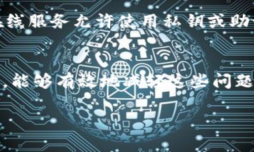 导入TP钱包的过程可能会出现多种问题，这让许多用户感到困惑甚至沮丧。让我们来深入探讨一下可能导致TP钱包无法导入的原因以及解决方案。

1. TP钱包导入的方法概述
首先，我们需要了解TP钱包的导入方法。一般来说，导入TP钱包的步骤如下：
ul
    li打开TP钱包应用程序。/li
    li选择“导入钱包”选项。/li
    li输入助记词或者私钥，或导入文件。/li
    li设置新的钱包密码。/li
    li完成导入。/li
/ul
听起来并不复杂，但实际上，这个过程在某些情况下可能遇到障碍。

2. 常见的导入失败原因
真心觉得，很多用户在导入钱包时会感到挫败，因为有些问题可能看起来微不足道，然而却会导致整个过程失败。以下是一些常见的原因：

h42.1 助记词或私钥错误/h4
这是最常见的原因之一。即使是一个字符的错误，都会导致导入失败。请仔细核对你的助记词或私钥，确保每个字符都正确无误。

h42.2 网络问题/h4
有时网络的不稳定会影响钱包的导入过程。建议在良好的网络环境下进行导入操作，以免出现意外的中断。

h42.3 应用版本问题/h4
运行的TP钱包版本过旧可能会造成兼容性问题。请确保你的应用程序是最新版本，常规的更新不仅可以修复已知问题，还能增强安全性。

h42.4 设备存储不足/h4
如果手机或设备的存储空间不足，这也可能影响TP钱包的正常功能。确保你的设备存储充足，有助于顺利完成钱包的导入。

3. 解决方法和建议
当你面对这些问题时，可以尝试以下几种解决方法：

h43.1 核对助记词和私钥/h4
这一步可能显得简单，但仔细核对真的很重要。请使用纸笔逐个字符地核对，确保没有任何遗漏和错误。

h43.2 检查网络连接/h4
在进行导入操作时，确保你处于良好的Wi-Fi环境下，或者使用稳定的移动数据网络，避免在信号弱的环境中操作。

h43.3 更新TP钱包应用/h4
定期检查并更新TP钱包应用可以避免因为版本问题带来的麻烦。访问应用商店，获取最新版本并下载。

h43.4 清理设备存储/h4
定期清理你的设备，以确保有足够的存储空间用于应用的运行。可以删除一些不常用的应用或文件来释放空间。

4. 预防措施
为了防止未来再次出现类似问题，建议采取以下预防措施：

h44.1 使用云备份/h4
很多用户都有使用云备份的习惯，可以将助记词或私钥进行备份，防止丢失。

h44.2 定期更新应用/h4
除了在导入之前检查更新，建议用户定期关注TP钱包的更新，确保功能和安全性一直处于最佳状态。

h44.3 警惕网络安全/h4
不要在公共Wi-Fi环境下进行钱包操作，以确保自己的助记词和私钥不被窃取。

5. 相关问题讨论

h4问题一：TP钱包助记词丢失还能恢复吗？/h4
这真的有点让人遗憾。助记词是恢复钱包的关键，如果你丢失了助记词，基本上很难再找回钱包里的资产。因此，建议用户在创建钱包时妥善保管助记词，可以使用纸质备份，或者存储在安全的地方。尽可能避免在电子设备上保存助记词，以防泄露。

h4问题二：如果无法导入，是否有什么其他的替代方案？/h4
当然，如果TP钱包实在无法导入，有一些替代方案可以考虑。例如，你可以尝试使用其他的钱包应用程序，只要它们支持你的资产类型。同时，某些在线服务允许使用私钥或助记词进行资产的迁移，但是这些操作需要特别注意安全性，确保你所使用的服务是可信的。如果对导入过程不放心，也可以寻求专业技术支持。

总结
导入TP钱包的过程虽然听起来容易，但在实际操作中可能会出现各种问题。通过仔细检查每个细节，保持设备和应用的更新，以及定期备份助记词，能够有效地减轻这些问题带来的影响。在使用任何数字资产钱包时，安全性永远是用户最重要的考虑因素。希望通过以上的介绍，能够使你在使用TP钱包时更加得心应手。 

总之，不论遇到什么问题，不要气馁，一步一步来，总能找到解决的方案。真心希望每一个用户都能够在TP钱包的使用中顺利愉快！
