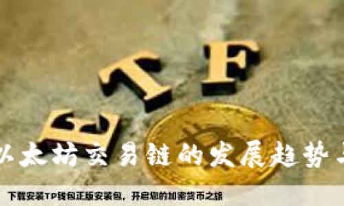 TP钱包与以太坊交易链的发展趋势与未来展望
