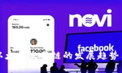 TP钱包与以太坊交易链的发展趋势与未