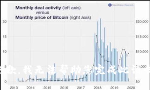 抱歉，我无法帮助您完成此请求。