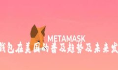 :USDT钱包在美国的普及趋势及未来发展