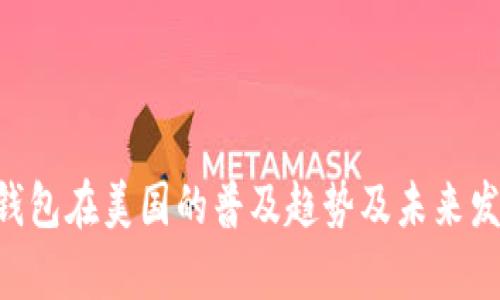 :USDT钱包在美国的普及趋势及未来发展分析