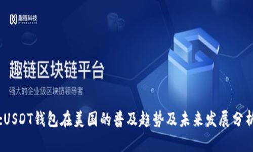 :USDT钱包在美国的普及趋势及未来发展分析