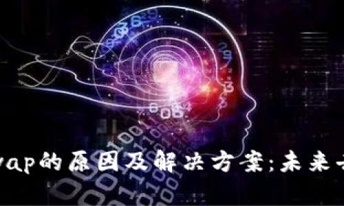 tp钱包找不到Uniswap的原因及解决方案：未来去中心化交易的趋势
