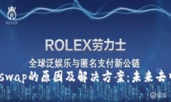 tp钱包找不到Uniswap的原因及解决方案：